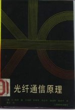 光纤通信原理