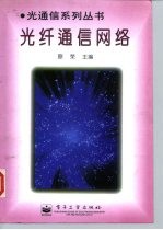 光纤通信网络