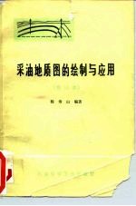 采油地质图的绘制与应用