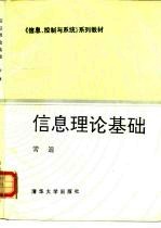 信息理论基础
