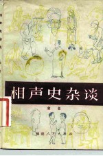 相声史杂谈