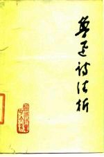 鲁迅诗歌注析