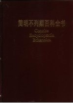 简明不列颠百科全书 10