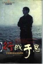 行成于思 王志纲中国走势思考录