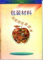 包装材料与实用包装技术