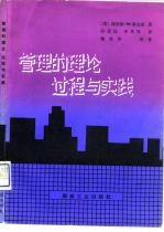管理的理论、过程与实践