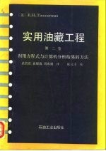 实用油藏工程 第2卷 利用方程式与计算机分析结果的方法