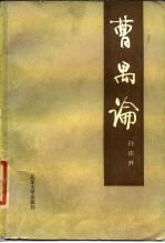 曹禺论