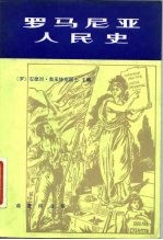 罗马尼亚人民史