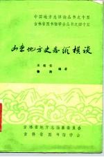 山东地方史志纵横谈