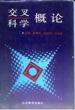交叉科学概论