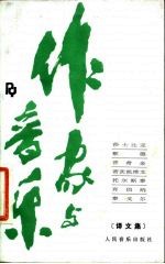 作家与音乐 译文集
