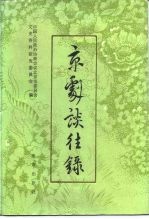 京剧谈往录
