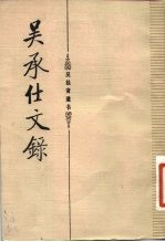 吴承仕文录