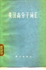 英汉高分子词汇