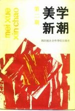 美学新潮 2