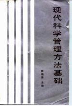 现代科学管理方法基础