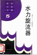 水力旋转器