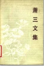 萧三文集