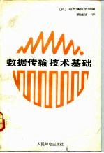 数据传输技术基础