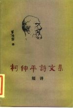 柯仲平诗文集