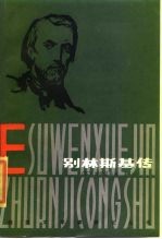 别林斯基传