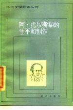 阿·托尔斯泰的生平和创作