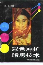 彩色冲扩暗房技术