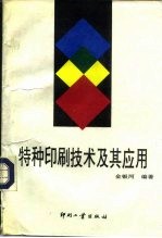 特种印刷技术及其应用