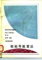 船舶导航雷达 第3册