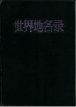 世界地名录 上下