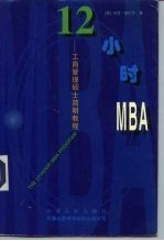 12小时MBA 工商管理硕士简明教程