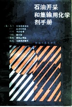 石油开采和集输用化学剂手册