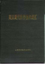 英汉现代科学技术词汇 兼作《现代科学技术词典》索引