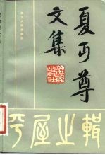夏丐尊文集 1 平屋之辑