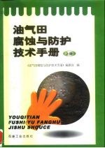 油气田腐蚀与防护技术手册 上