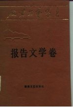 延安文艺丛书 第6卷 报告文学卷