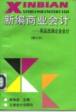 新编商业会计 商品流通企业会计