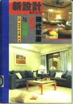 现代家庭装饰与装修