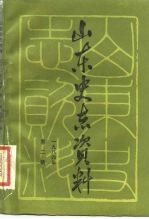 山东史志资料 1984 第2辑 总第7辑