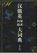 汉俄英科学技术大词典