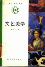 文艺美学