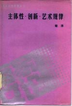 主体性·创新·艺术规律