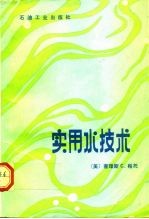 实用水技术