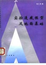 实验遥感模型及地面基础