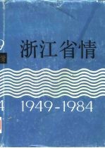 浙江省情 1949-1984