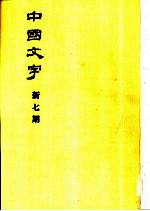 中国文字 新七期