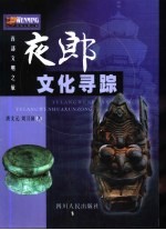 夜郎文化寻踪