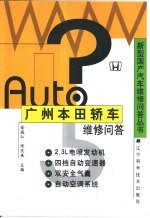 广州本田轿车维修问答