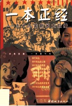 一本正经 九十九年新闻大联播